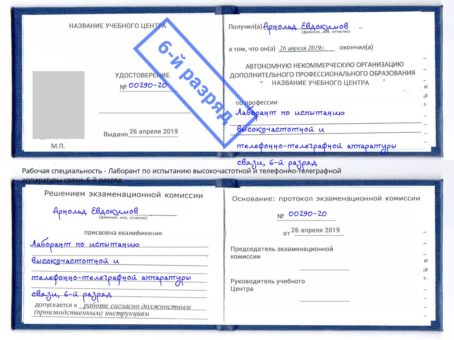 корочка 6-й разряд Лаборант по испытанию высокочастотной и телефонно-телеграфной аппаратуры связи Сальск