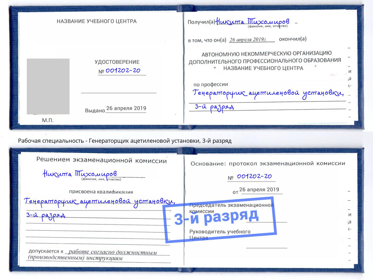 корочка 3-й разряд Генераторщик ацетиленовой установки Сальск