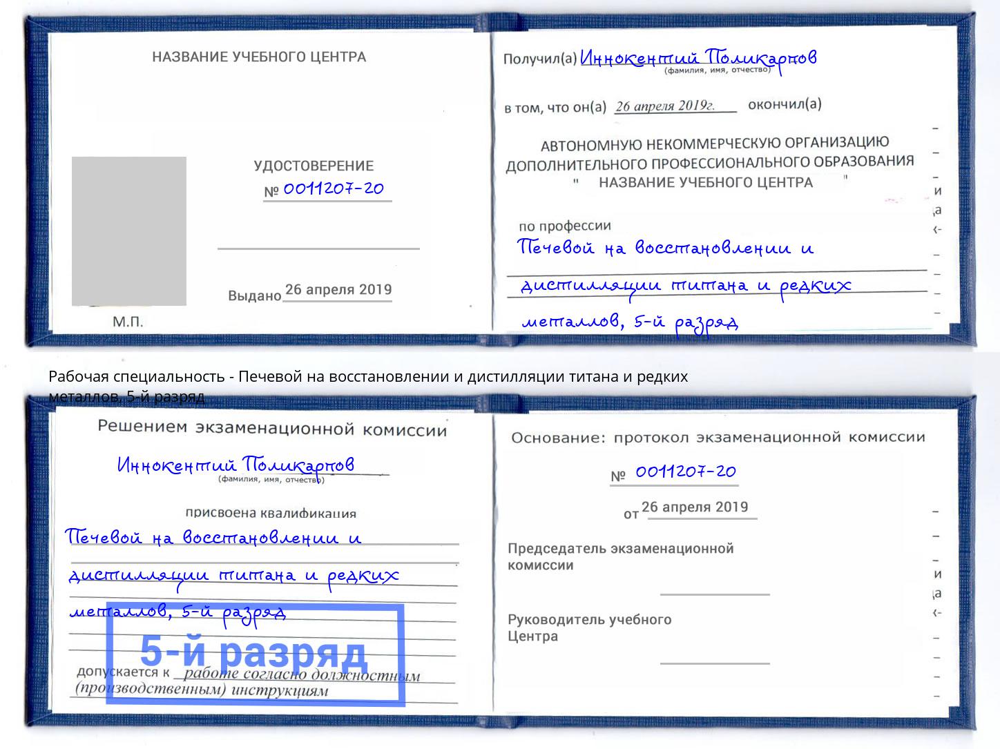 корочка 5-й разряд Печевой на восстановлении и дистилляции титана и редких металлов Сальск