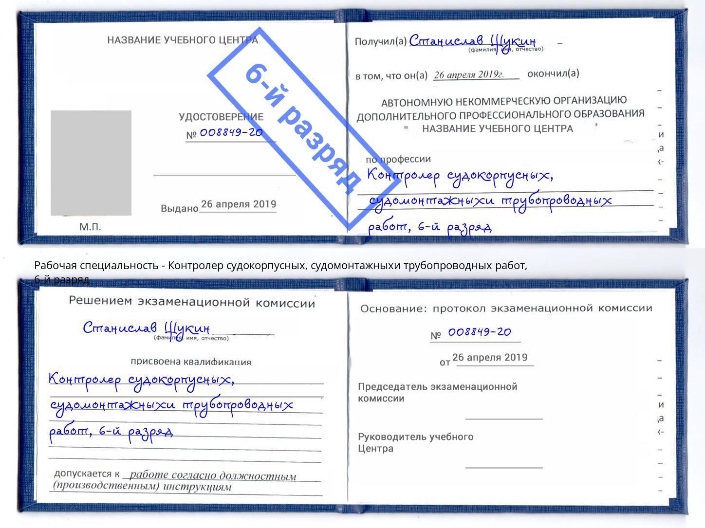 корочка 6-й разряд Контролер судокорпусных, судомонтажныхи трубопроводных работ Сальск