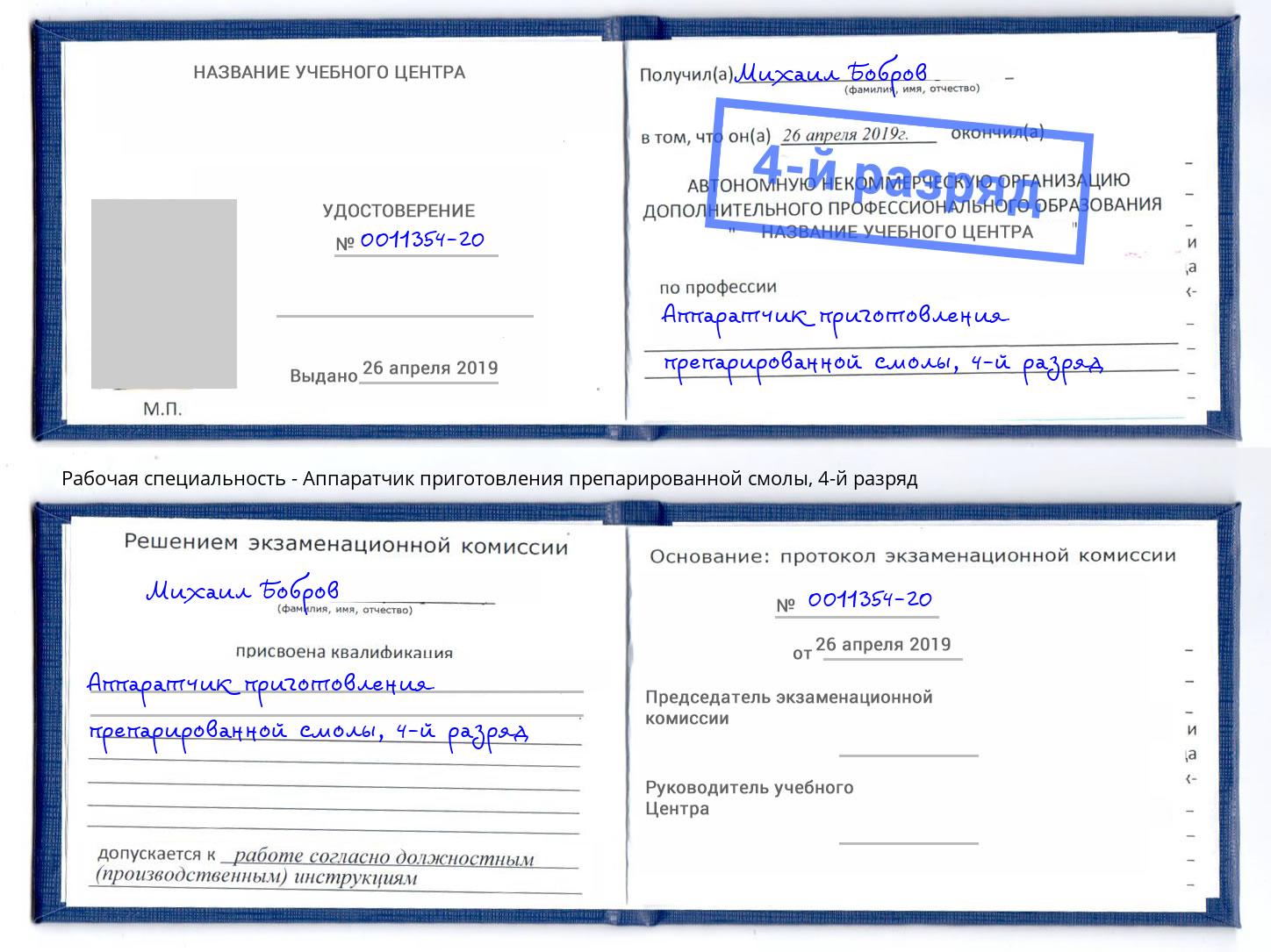 корочка 4-й разряд Аппаратчик приготовления препарированной смолы Сальск