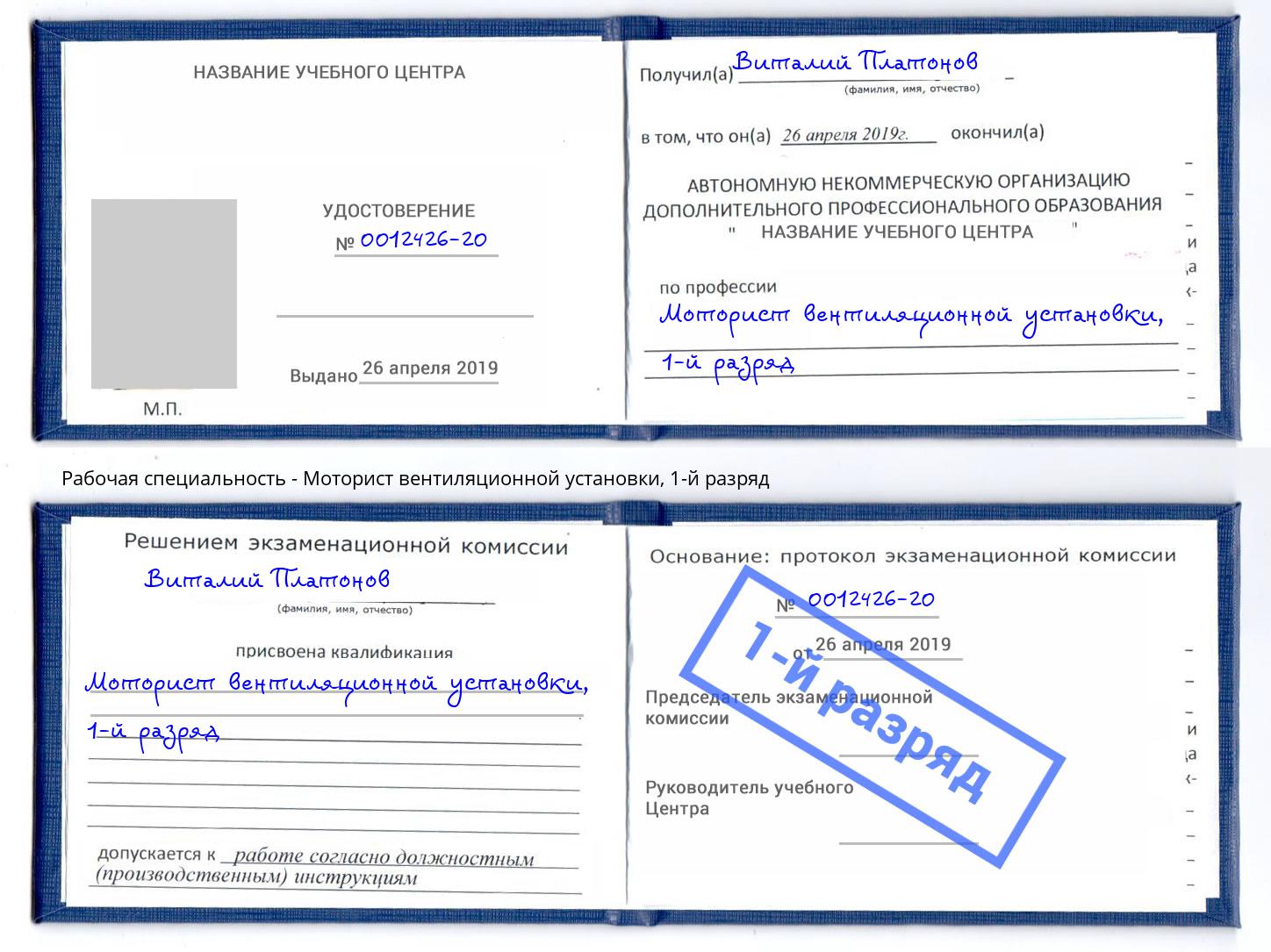 корочка 1-й разряд Моторист вентиляционной установки Сальск