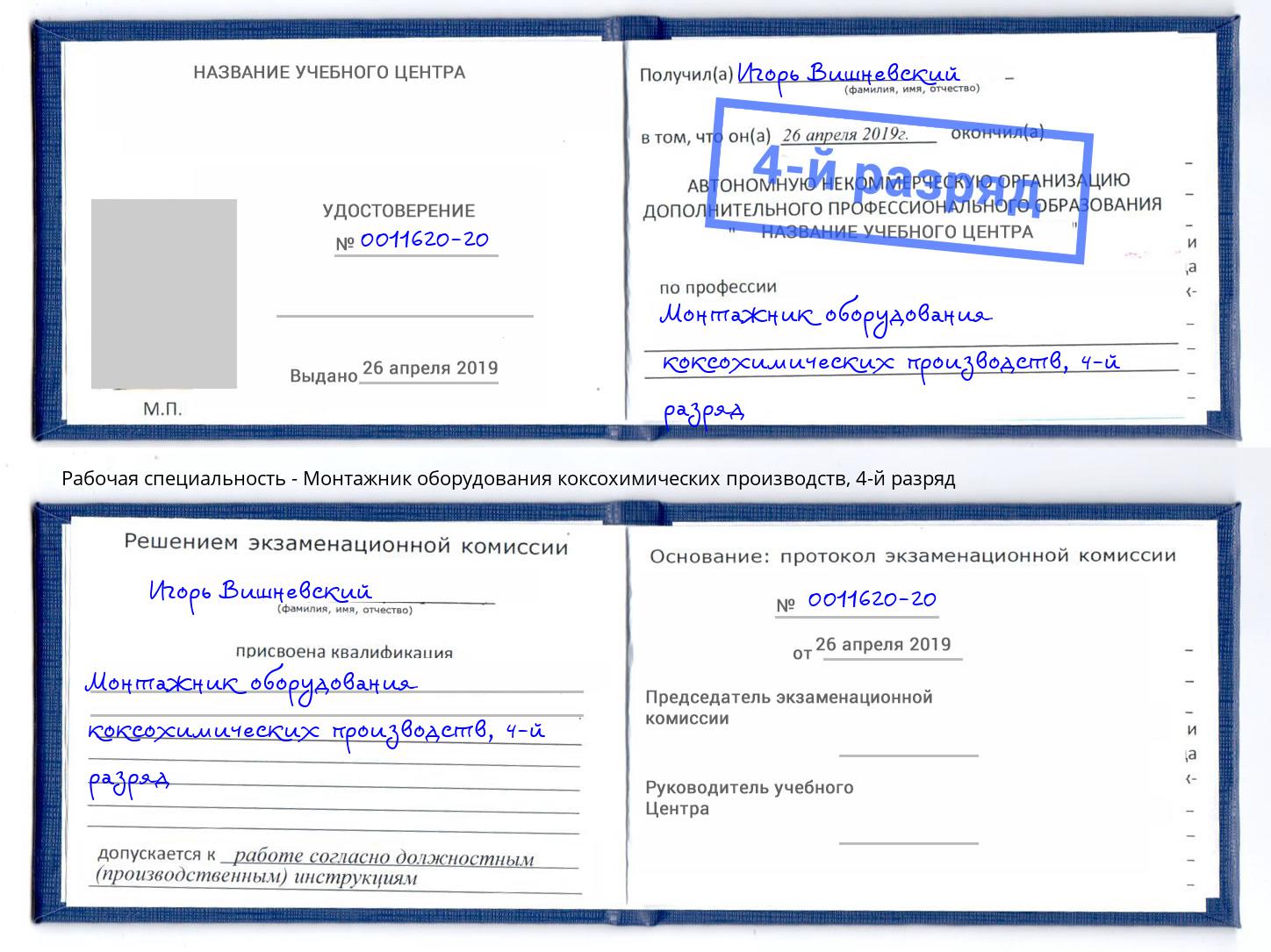 корочка 4-й разряд Монтажник оборудования коксохимических производств Сальск