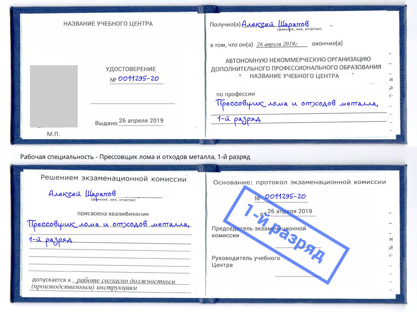 корочка 1-й разряд Прессовщик лома и отходов металла Сальск