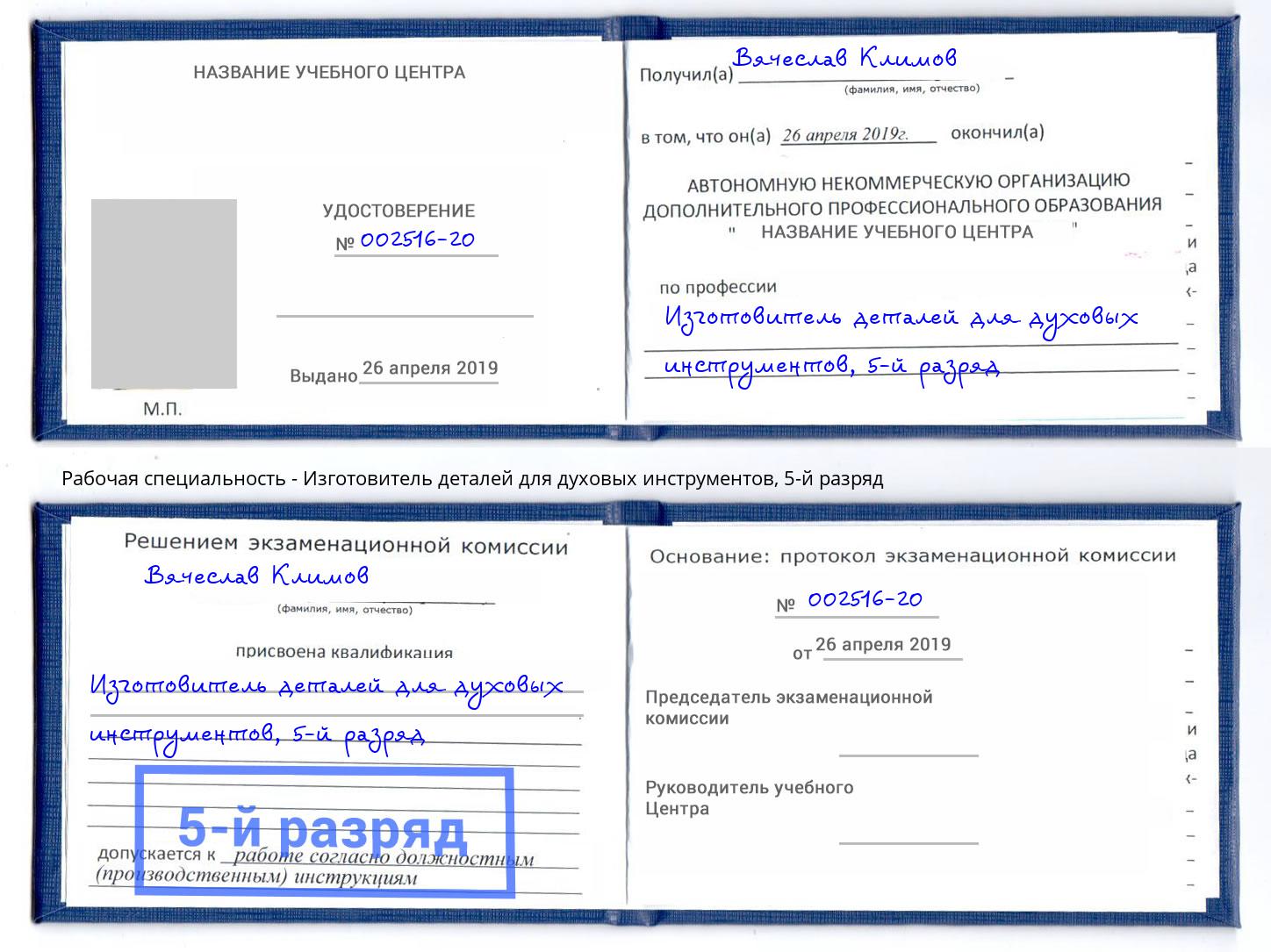 корочка 5-й разряд Изготовитель деталей для духовых инструментов Сальск