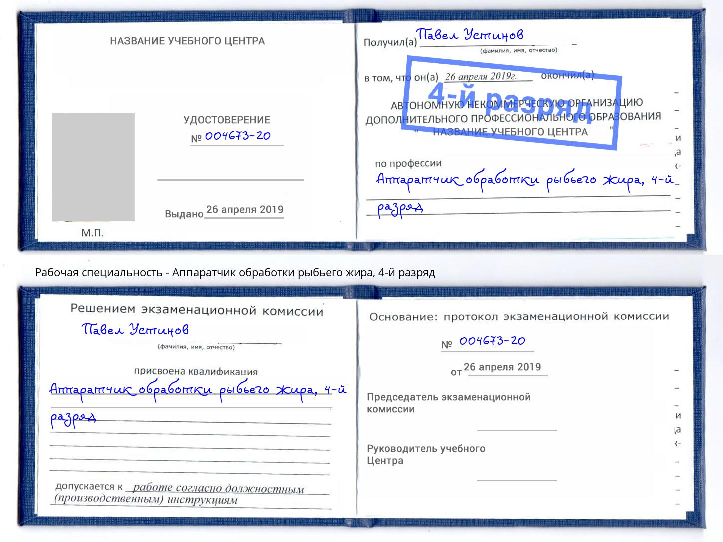 корочка 4-й разряд Аппаратчик обработки рыбьего жира Сальск