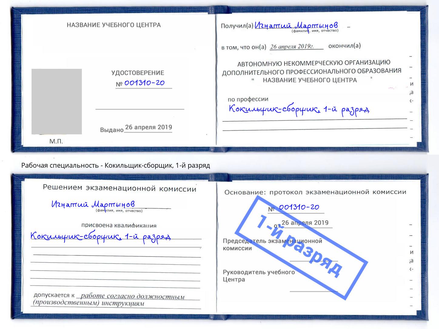 корочка 1-й разряд Кокильщик-сборщик Сальск