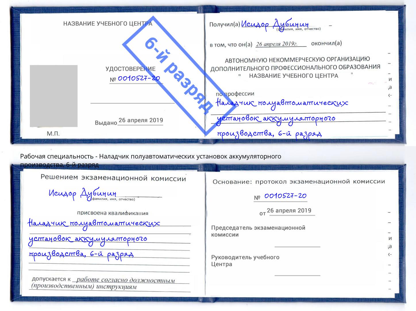 корочка 6-й разряд Наладчик полуавтоматических установок аккумуляторного производства Сальск