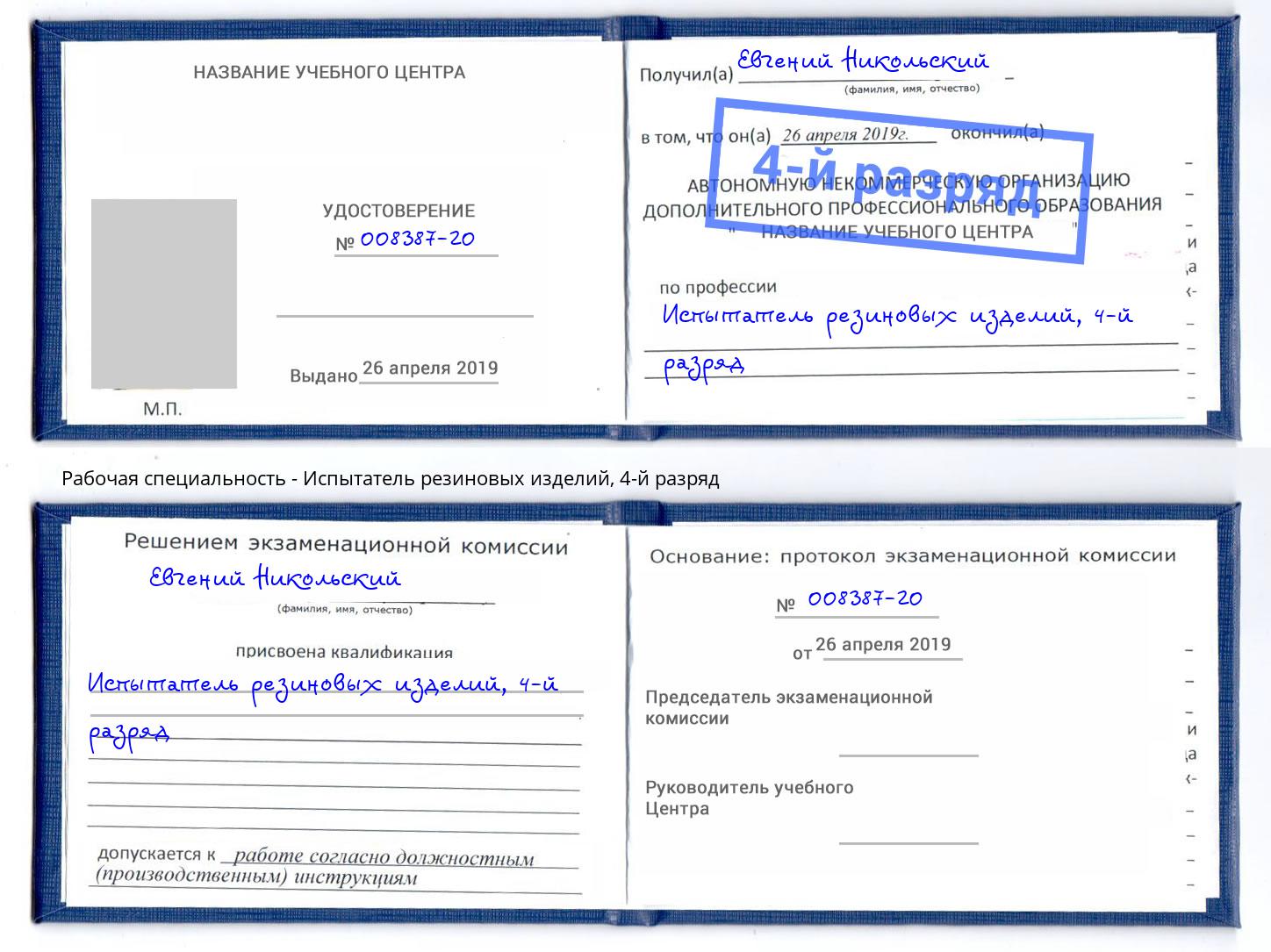 корочка 4-й разряд Испытатель резиновых изделий Сальск