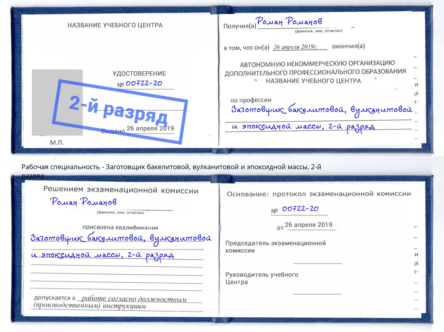 корочка 2-й разряд Заготовщик бакелитовой, вулканитовой и эпоксидной массы Сальск