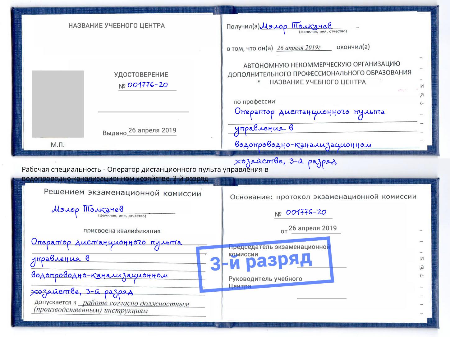 корочка 3-й разряд Оператор дистанционного пульта управления в водопроводно-канализационном хозяйстве Сальск