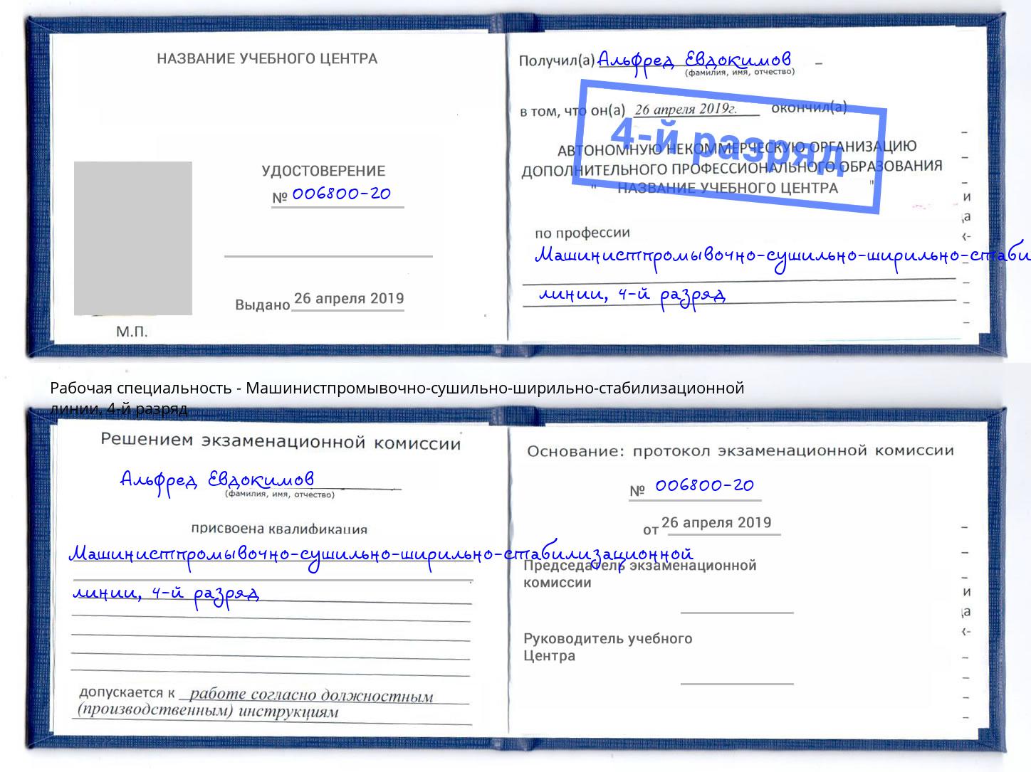 корочка 4-й разряд Машинистпромывочно-сушильно-ширильно-стабилизационной линии Сальск