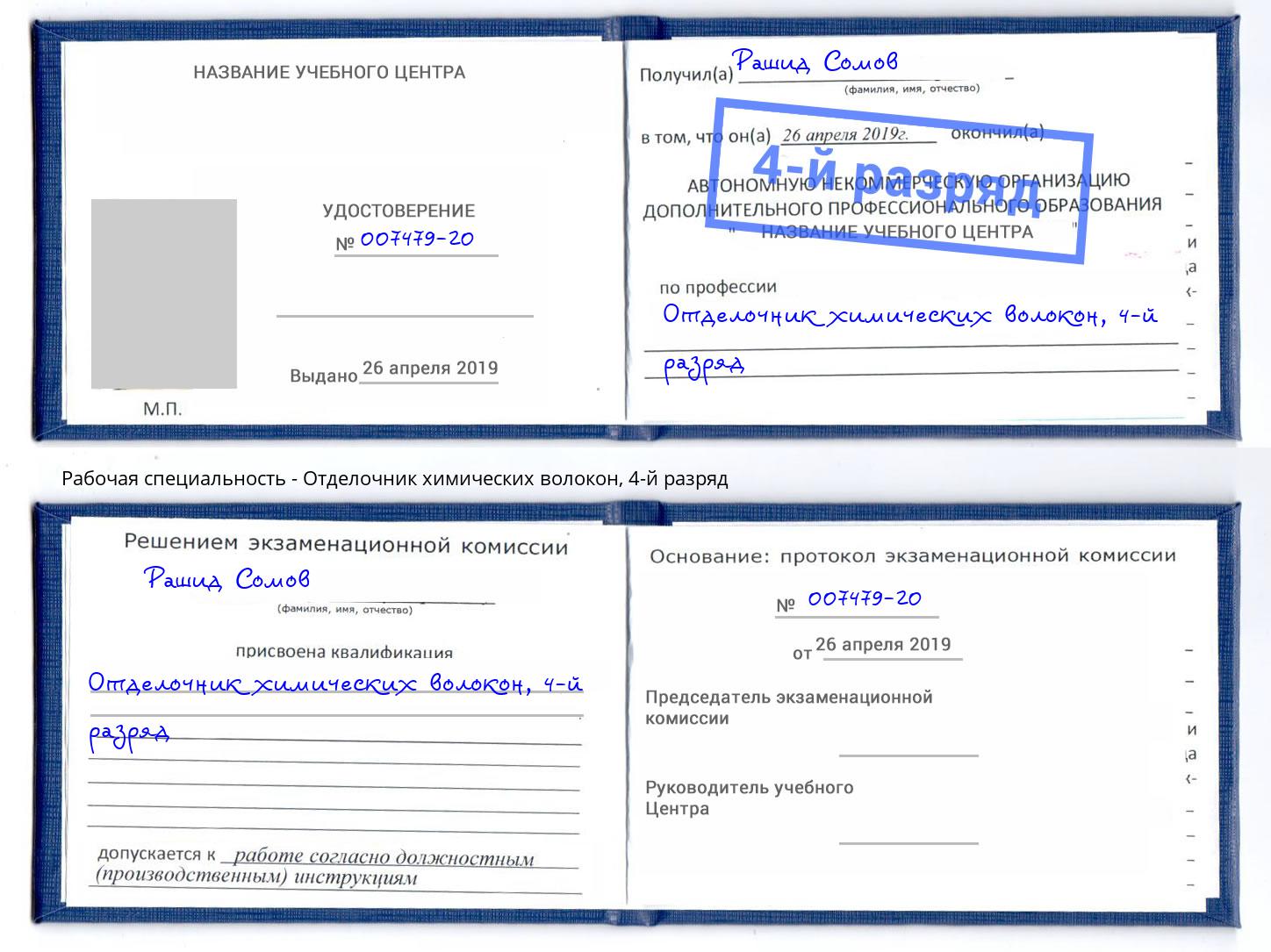 корочка 4-й разряд Отделочник химических волокон Сальск