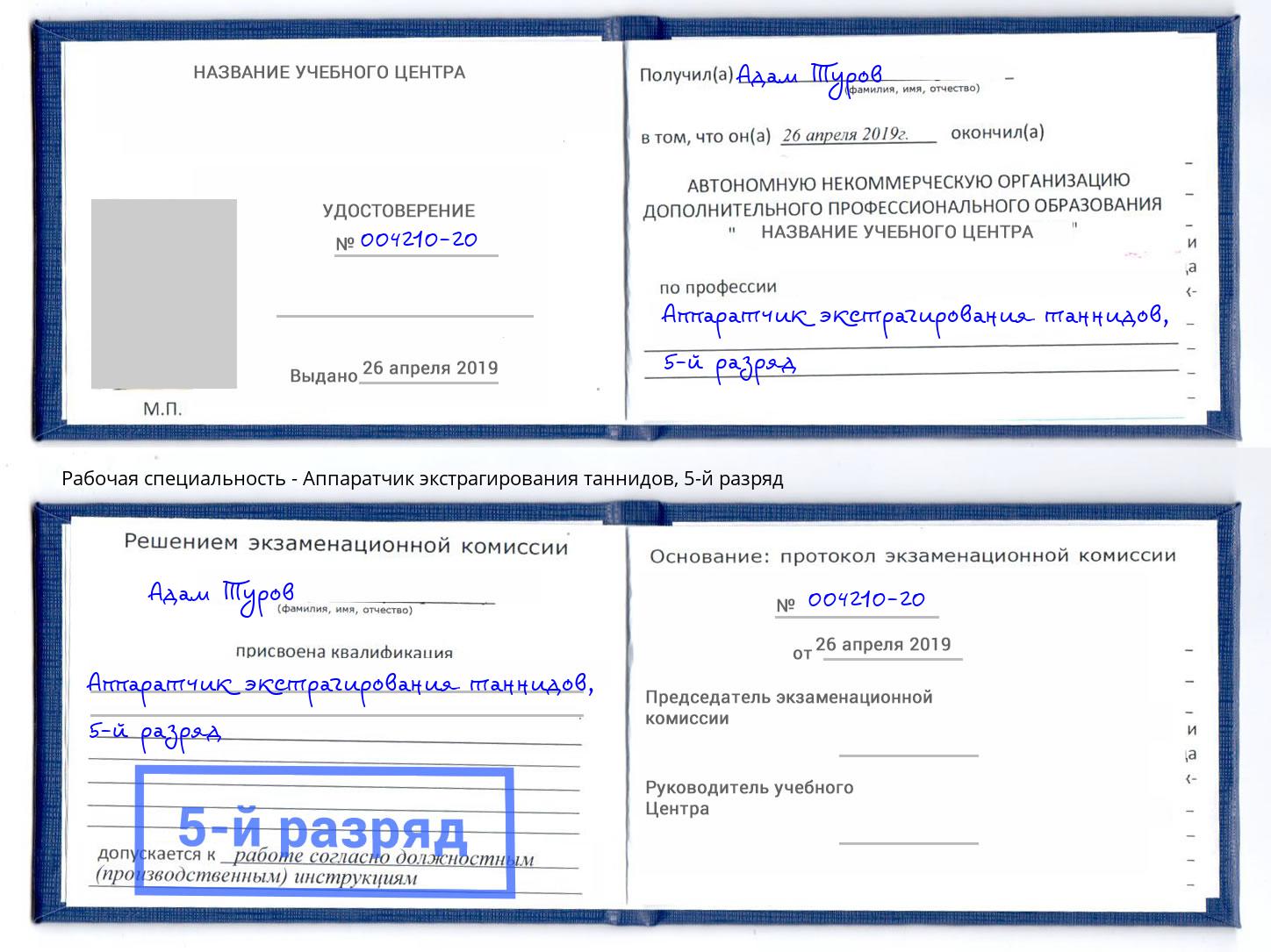корочка 5-й разряд Аппаратчик экстрагирования таннидов Сальск
