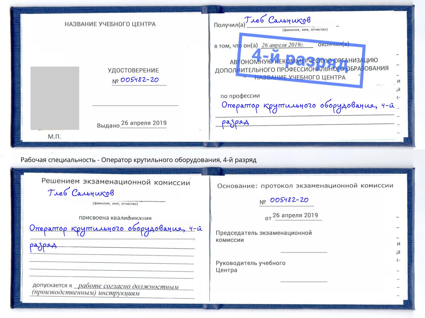 корочка 4-й разряд Оператор крутильного оборудования Сальск
