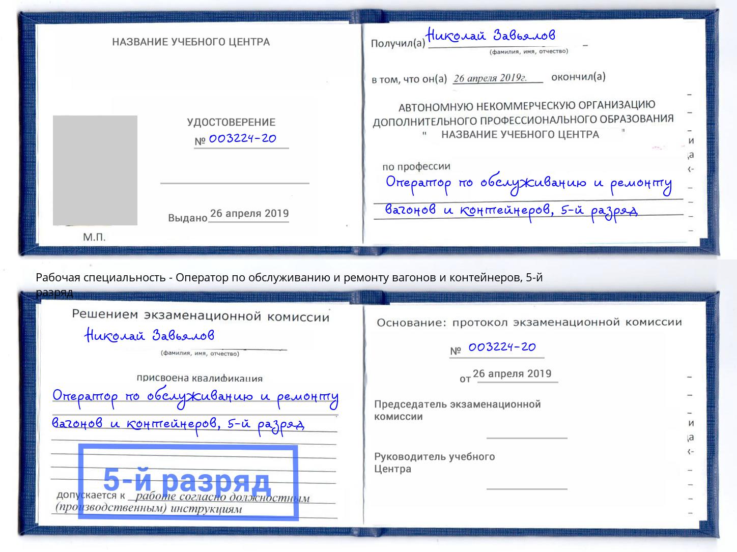 корочка 5-й разряд Оператор по обслуживанию и ремонту вагонов и контейнеров Сальск