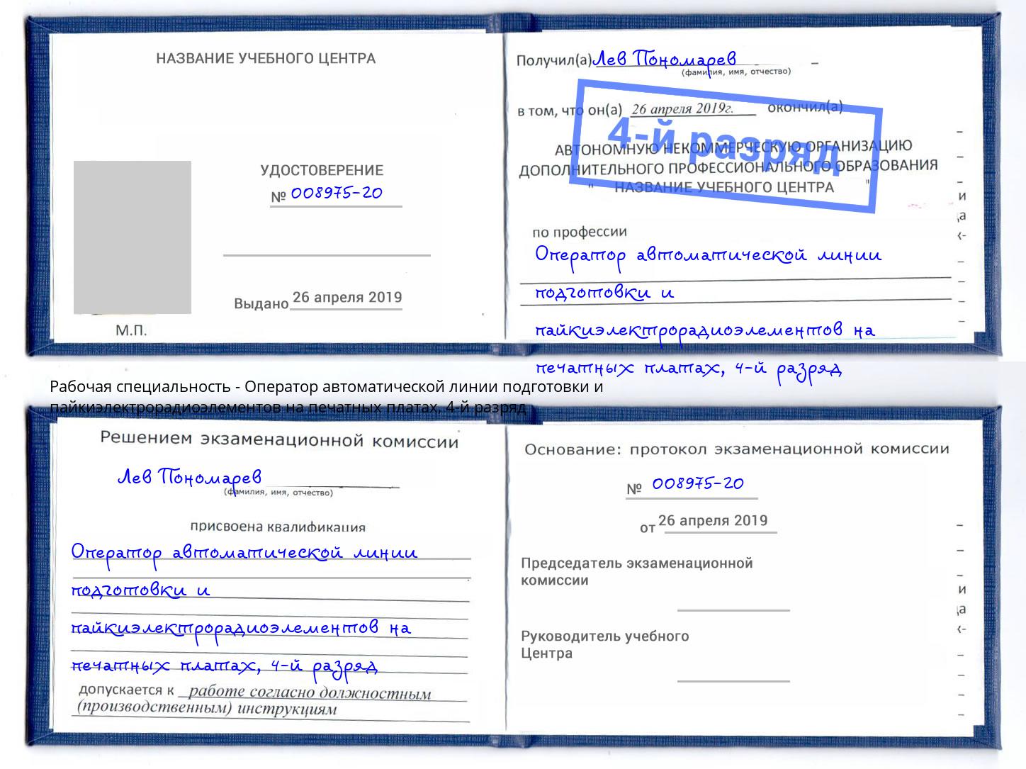 корочка 4-й разряд Оператор автоматической линии подготовки и пайкиэлектрорадиоэлементов на печатных платах Сальск