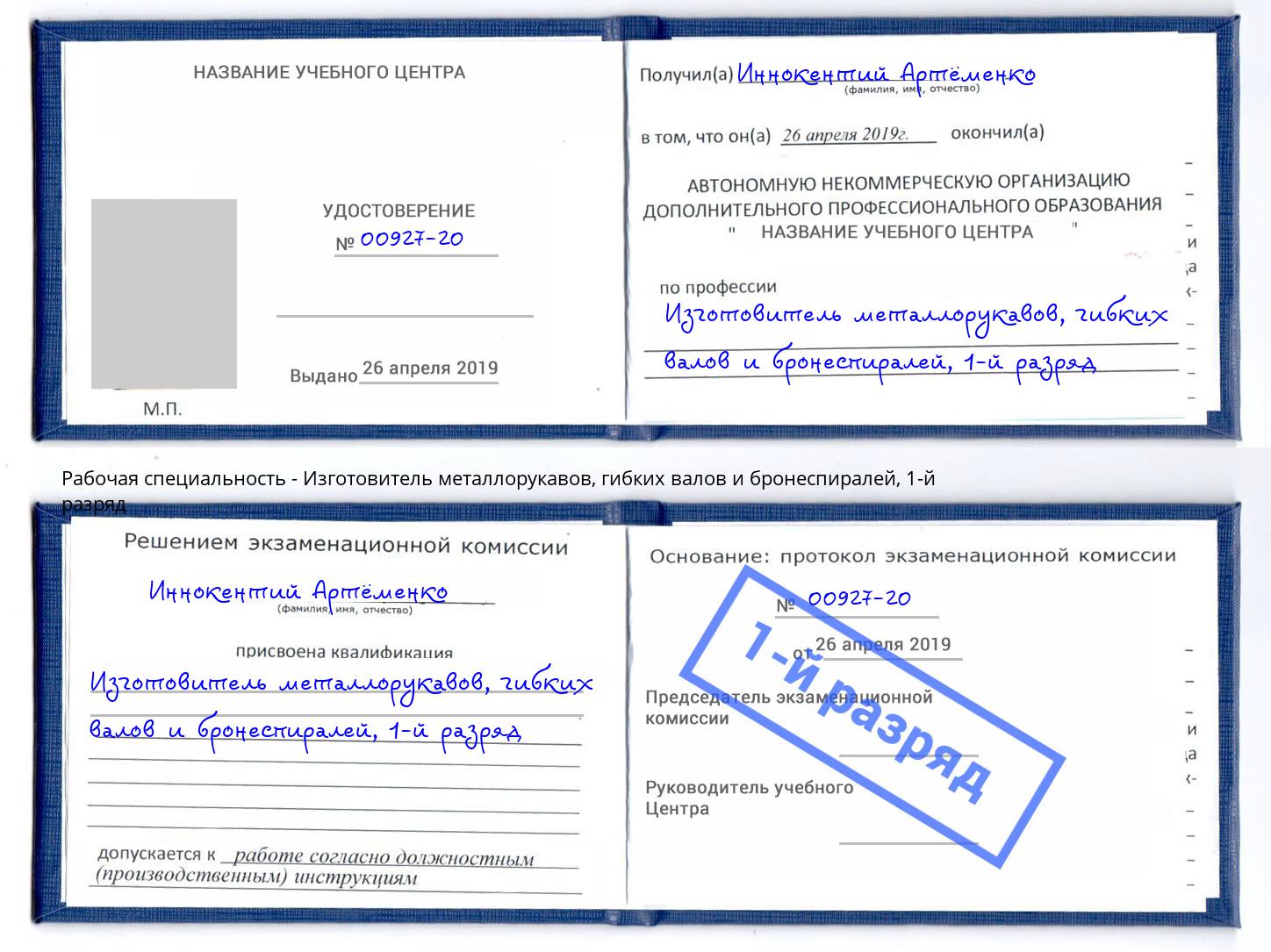 корочка 1-й разряд Изготовитель металлорукавов, гибких валов и бронеспиралей Сальск
