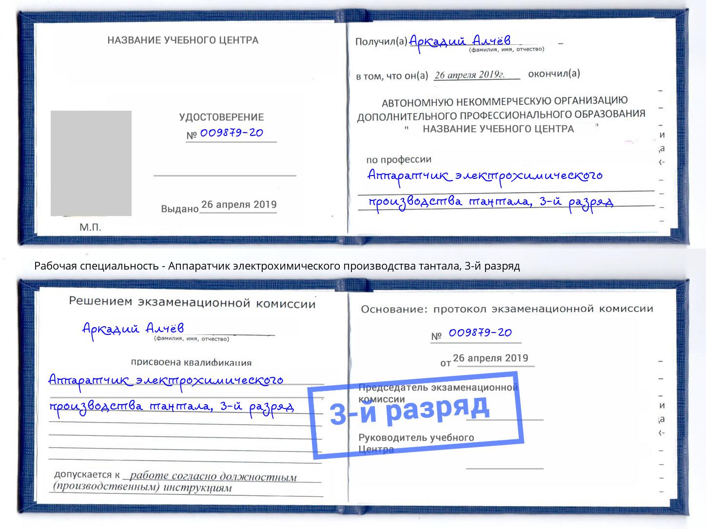 корочка 3-й разряд Аппаратчик электрохимического производства тантала Сальск