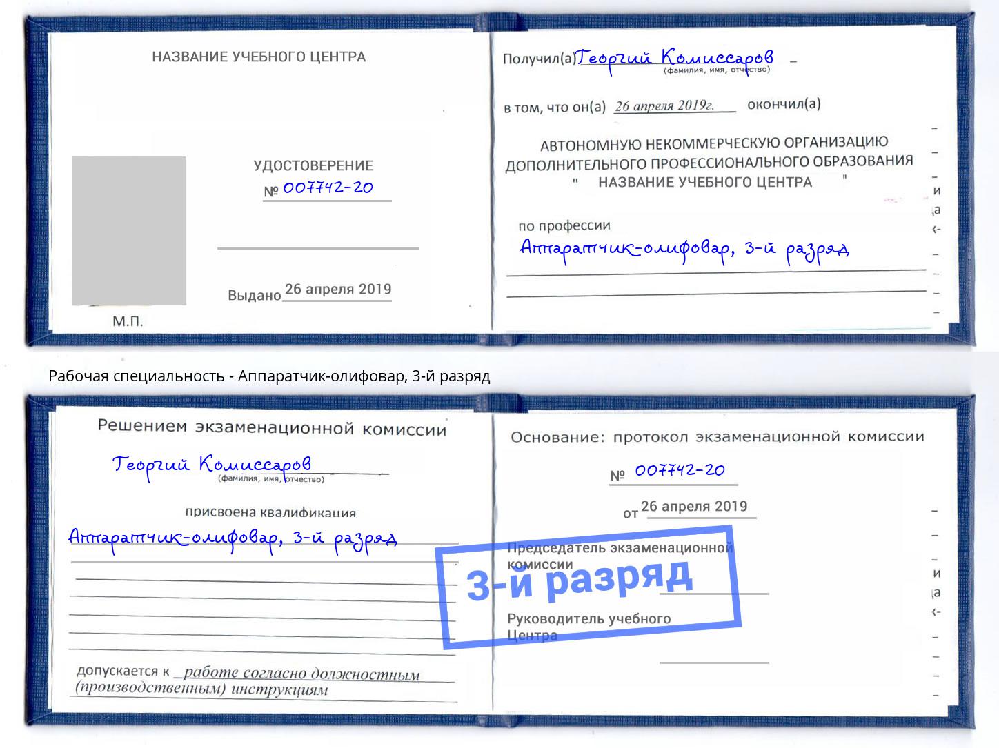 корочка 3-й разряд Аппаратчик-олифовар Сальск
