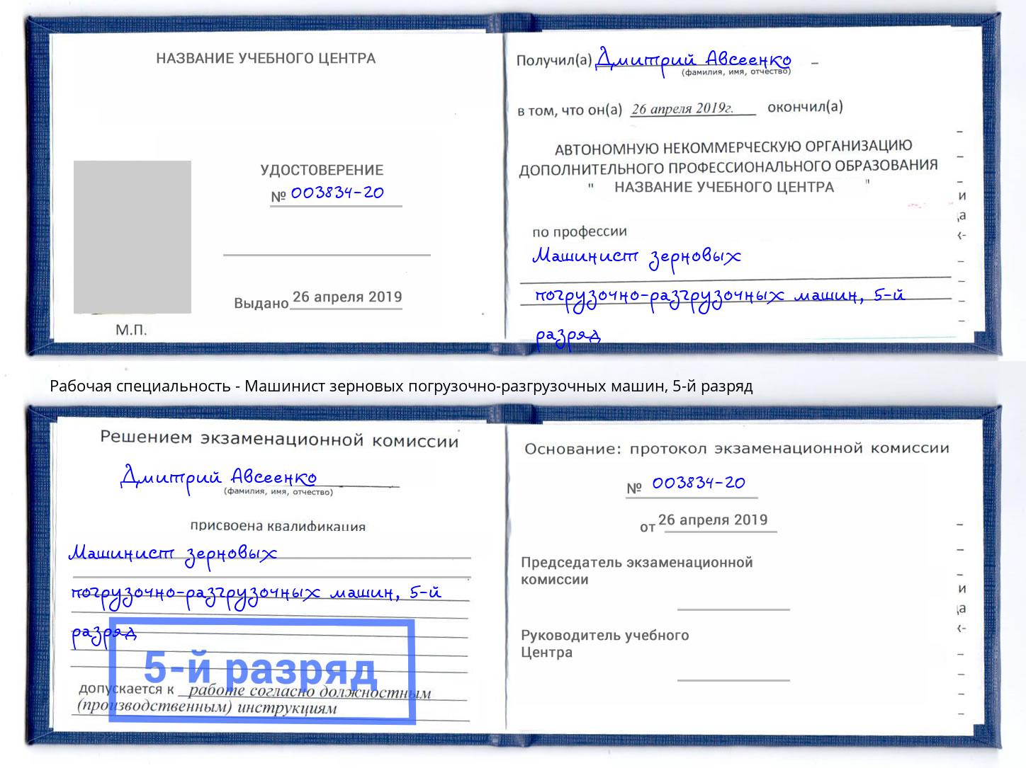 корочка 5-й разряд Машинист зерновых погрузочно-разгрузочных машин Сальск