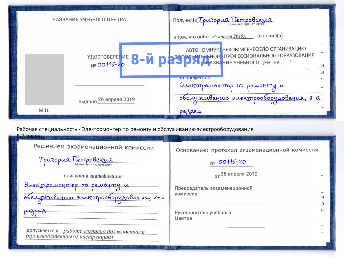 корочка 8-й разряд Электромонтер по ремонту и обслуживанию электрооборудования Сальск