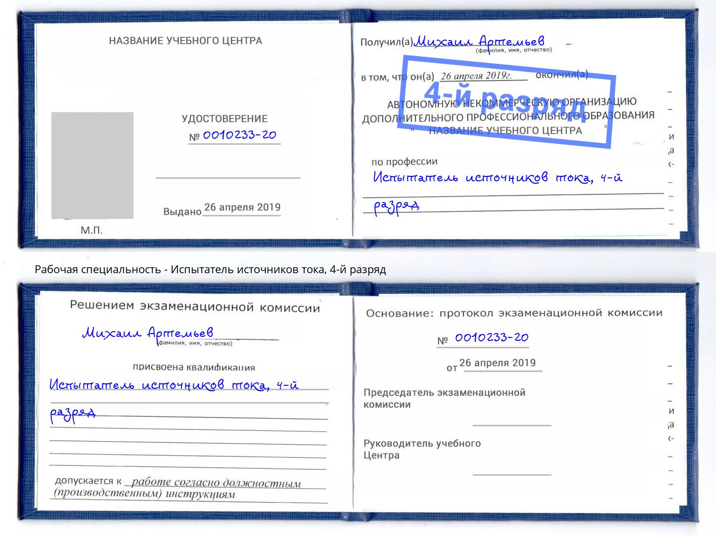 корочка 4-й разряд Испытатель источников тока Сальск