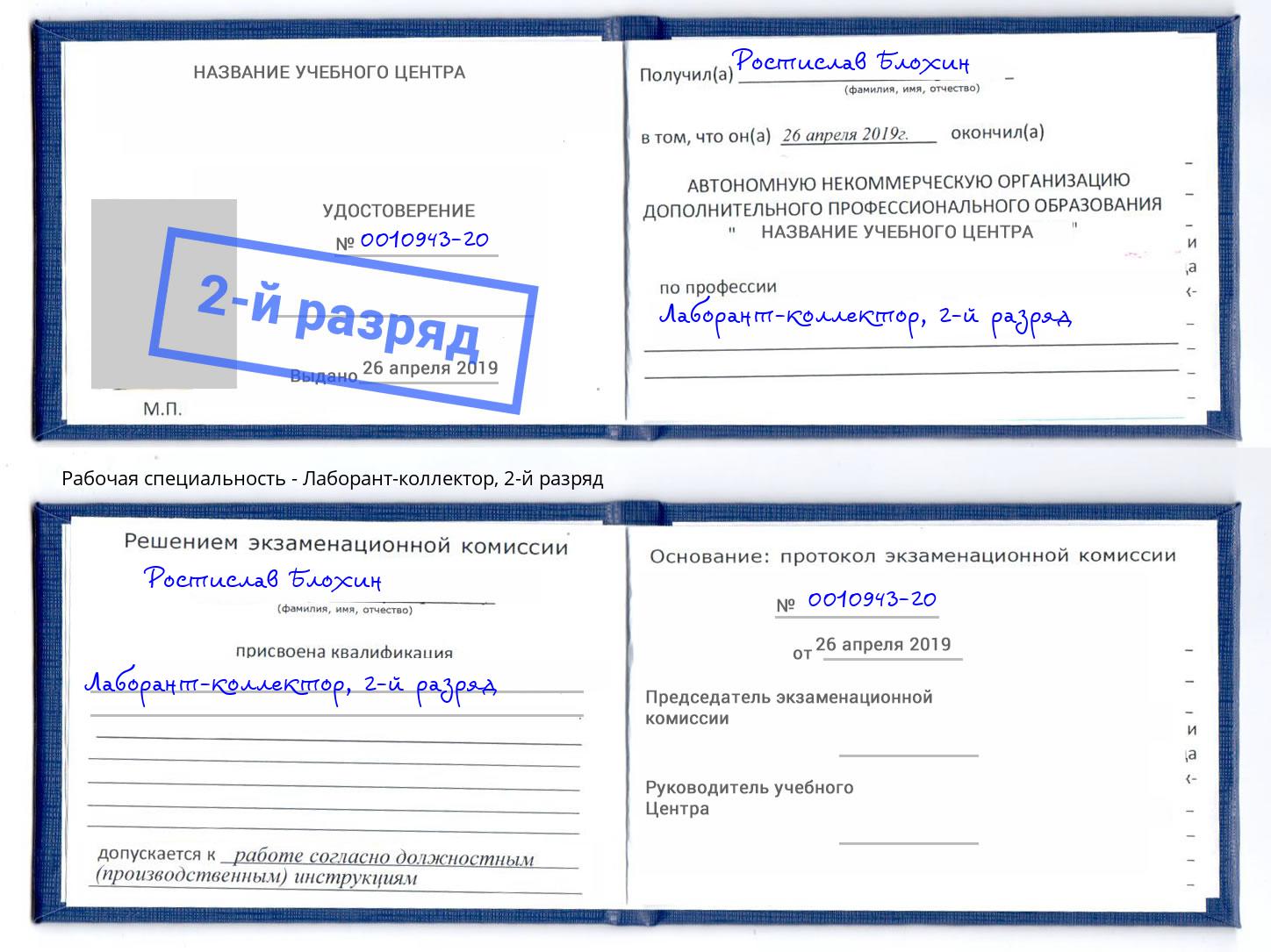 корочка 2-й разряд Лаборант-коллектор Сальск