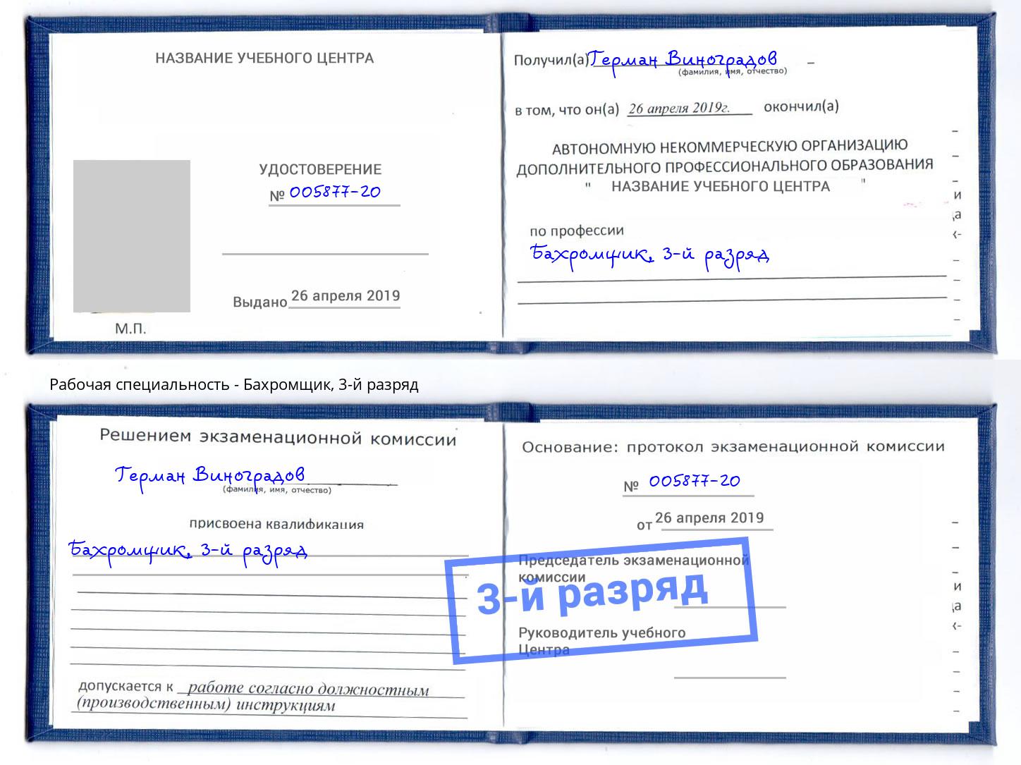корочка 3-й разряд Бахромщик Сальск