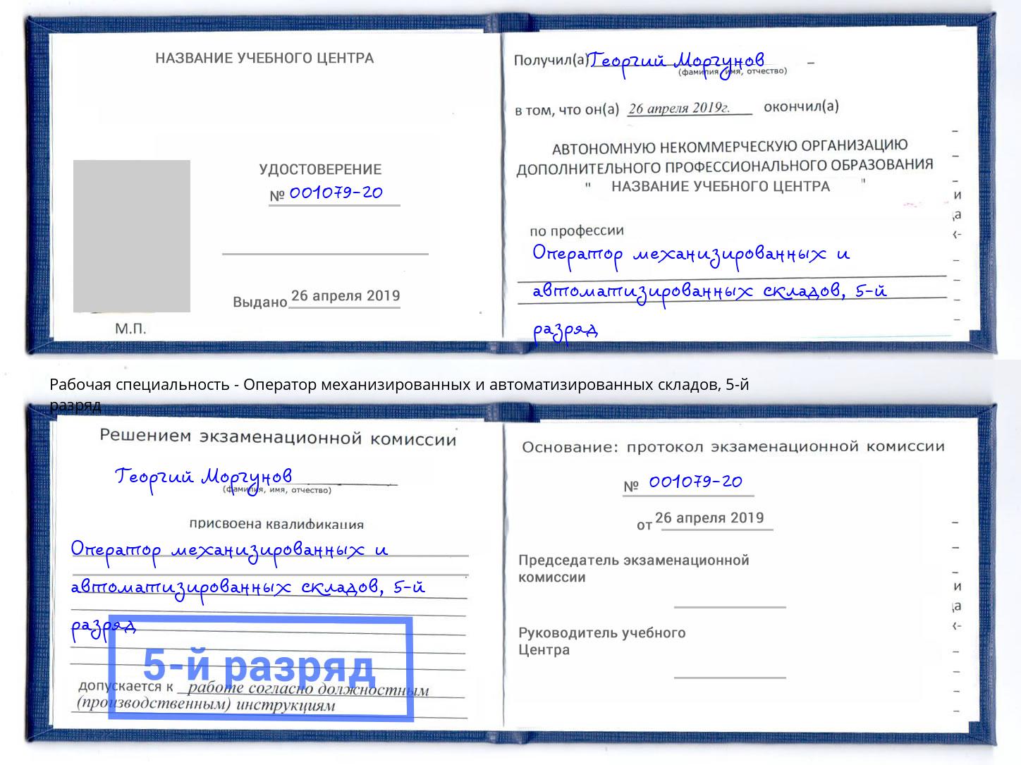 корочка 5-й разряд Оператор механизированных и автоматизированных складов Сальск