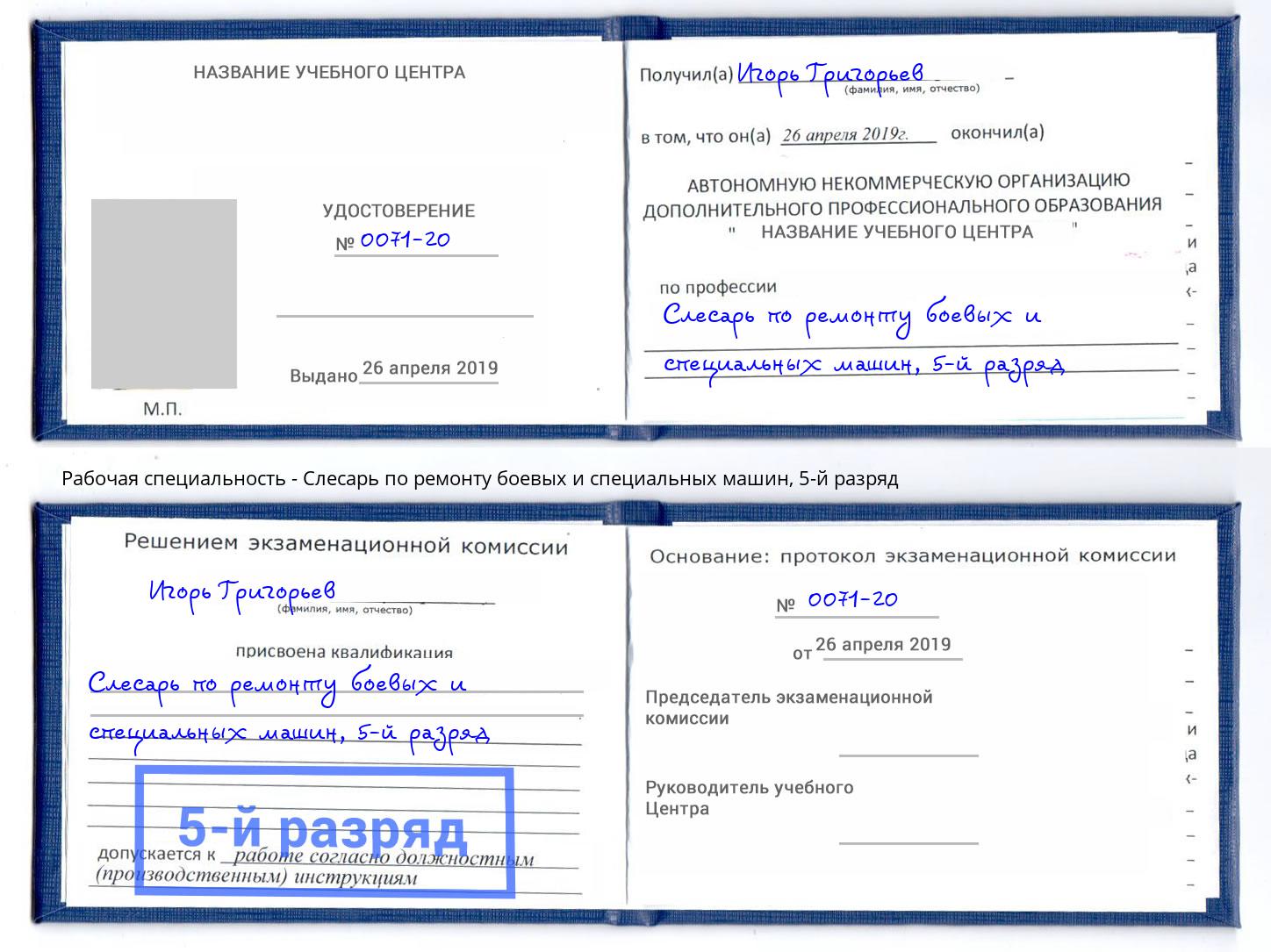 корочка 5-й разряд Слесарь по ремонту боевых и специальных машин Сальск