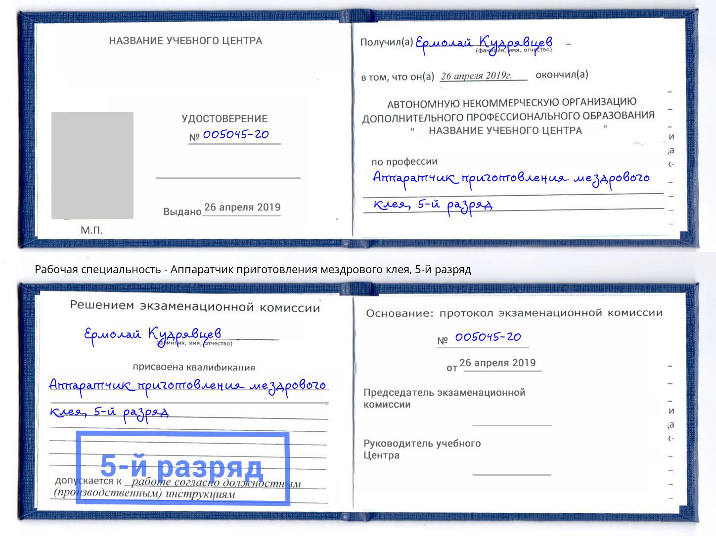 корочка 5-й разряд Аппаратчик приготовления мездрового клея Сальск