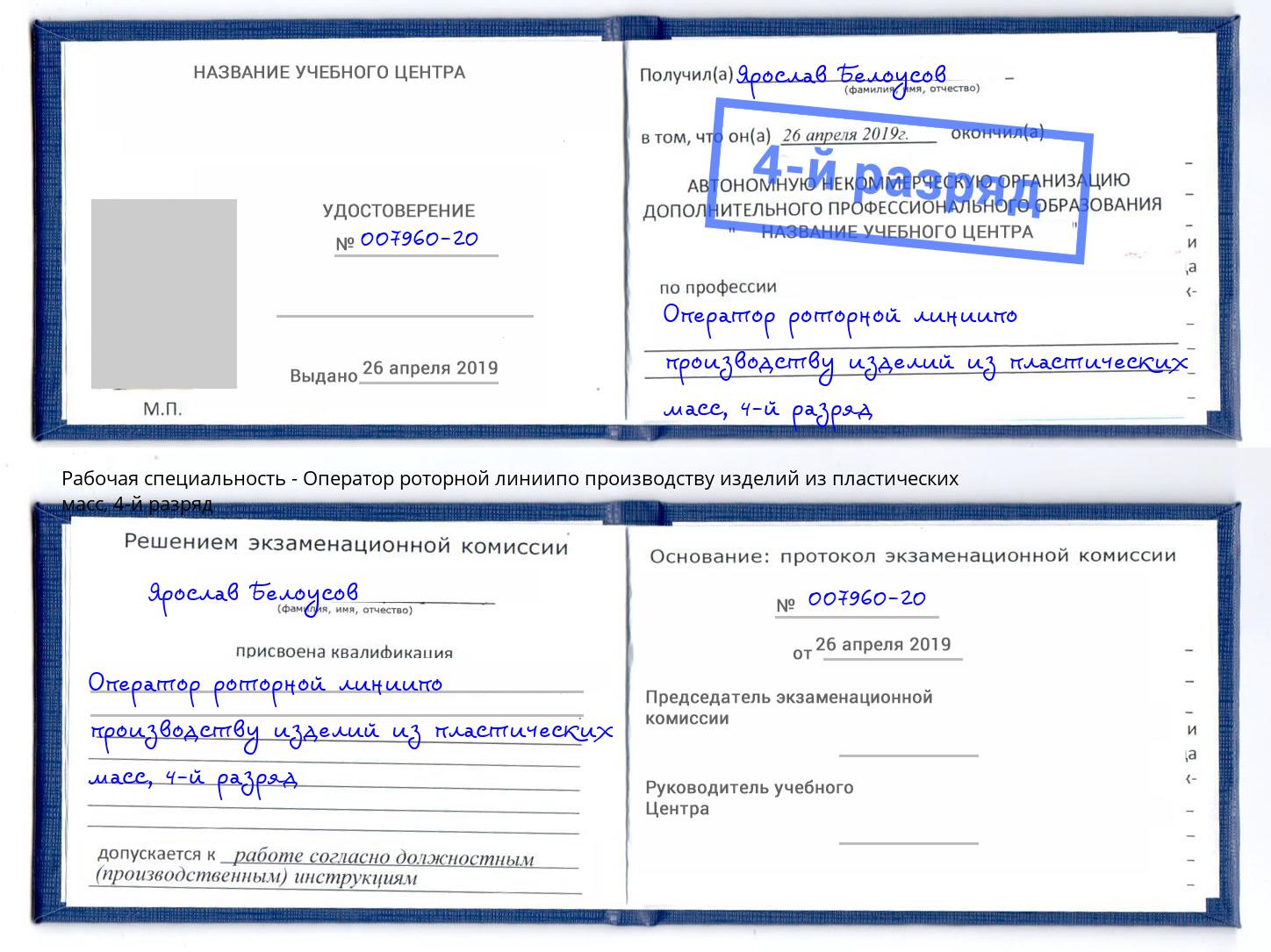 корочка 4-й разряд Оператор роторной линиипо производству изделий из пластических масс Сальск