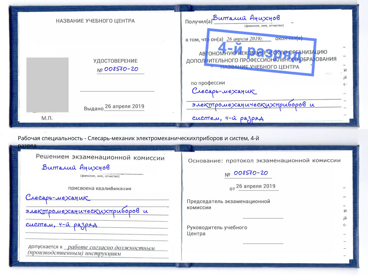 корочка 4-й разряд Слесарь-механик электромеханическихприборов и систем Сальск