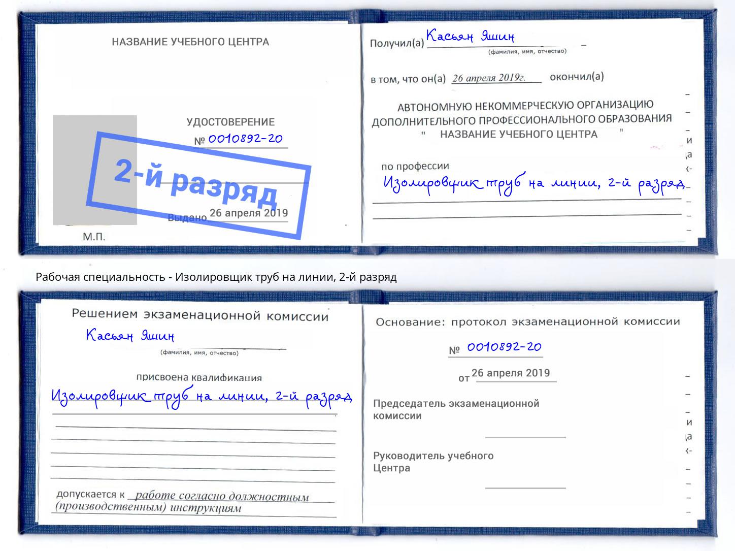 корочка 2-й разряд Изолировщик труб на линии Сальск