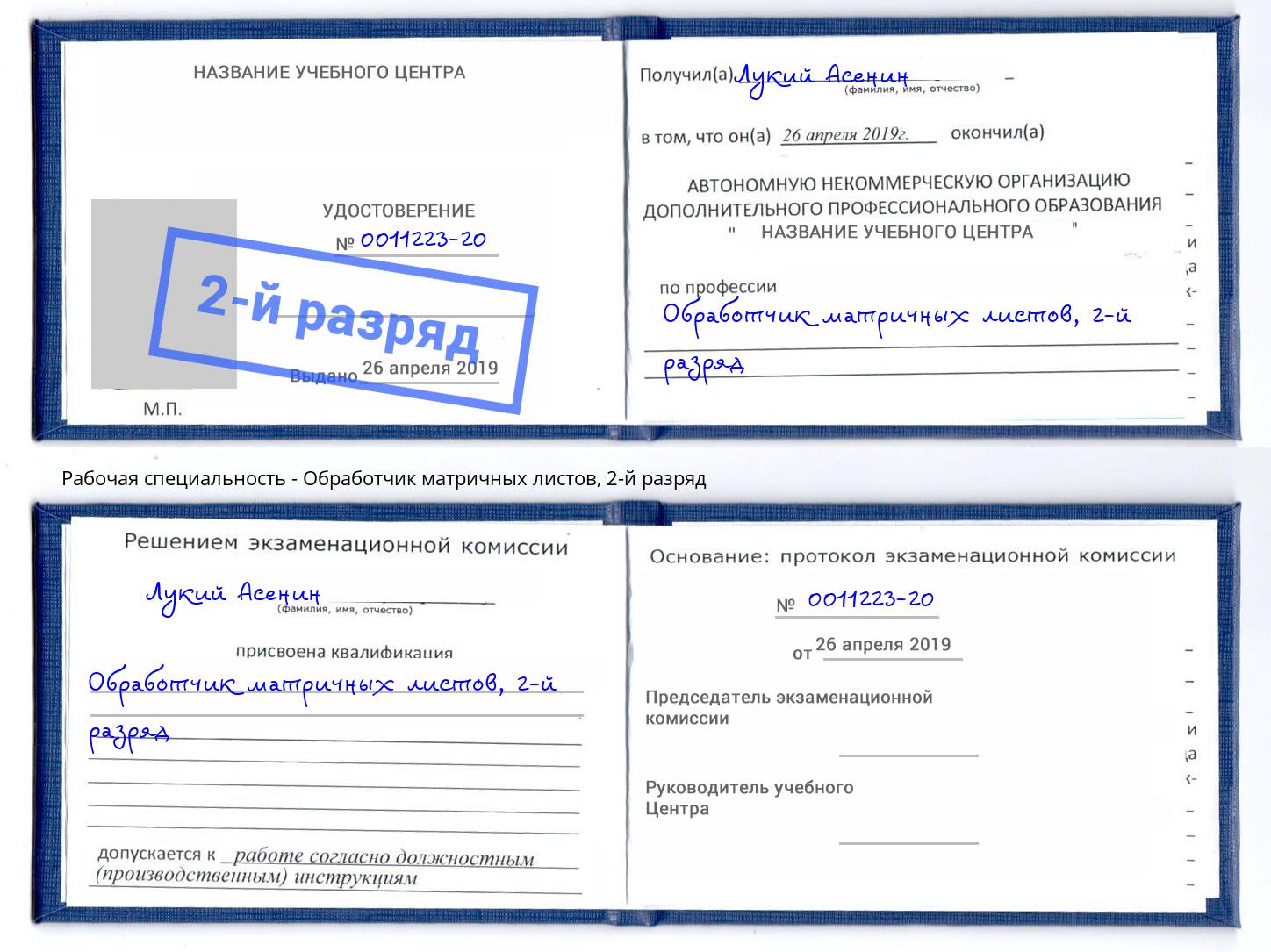 корочка 2-й разряд Обработчик матричных листов Сальск