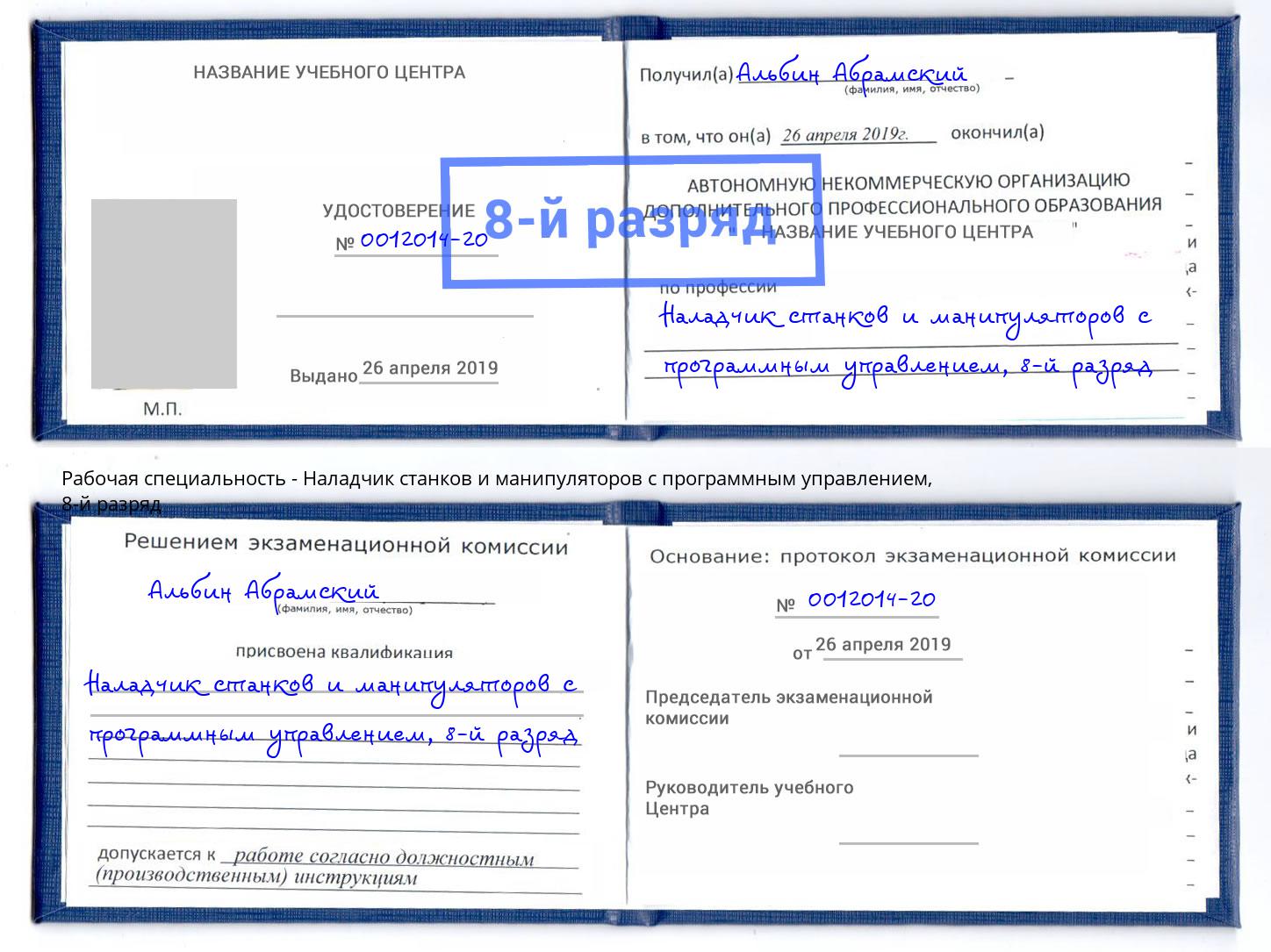 корочка 8-й разряд Наладчик станков и манипуляторов с программным управлением Сальск