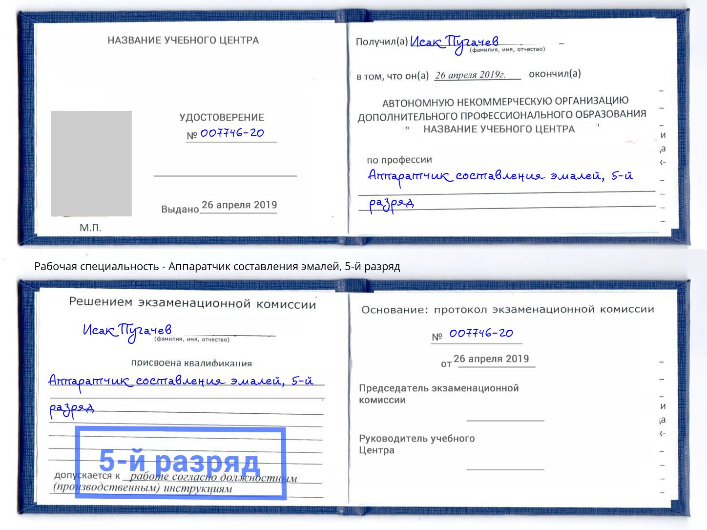 корочка 5-й разряд Аппаратчик составления эмалей Сальск