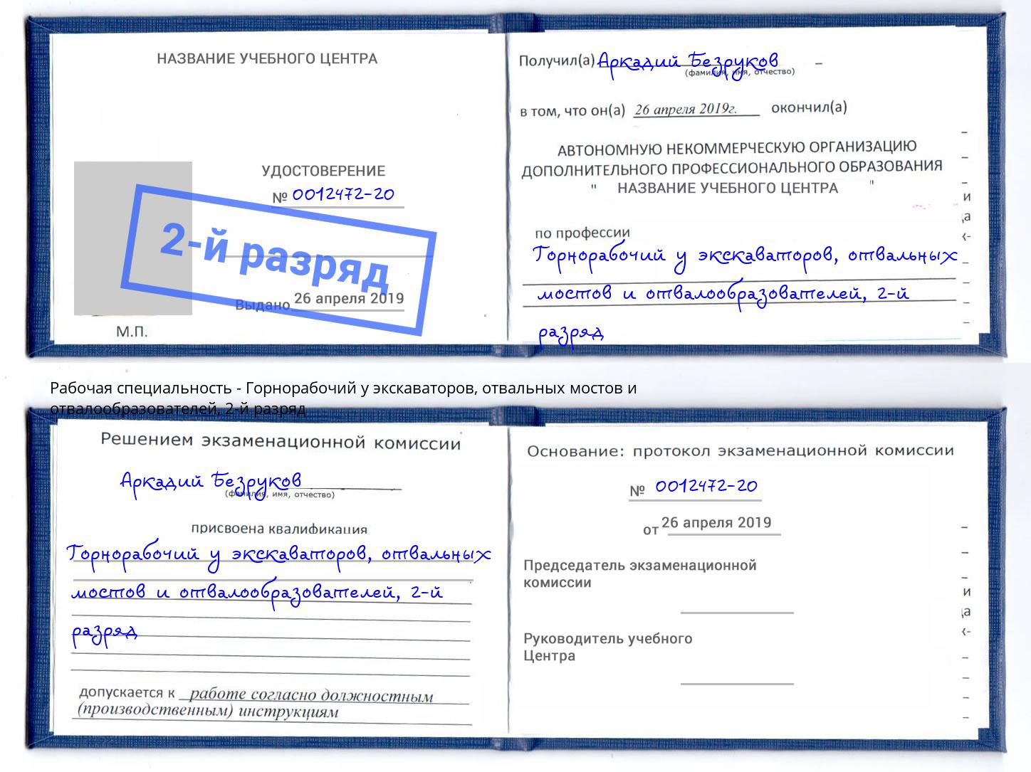 корочка 2-й разряд Горнорабочий у экскаваторов, отвальных мостов и отвалообразователей Сальск