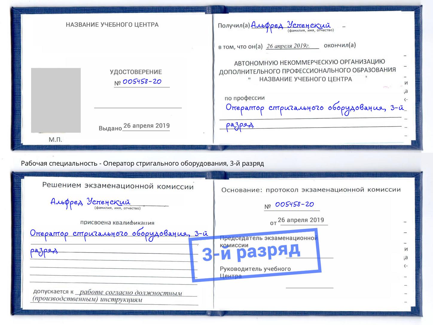 корочка 3-й разряд Оператор стригального оборудования Сальск