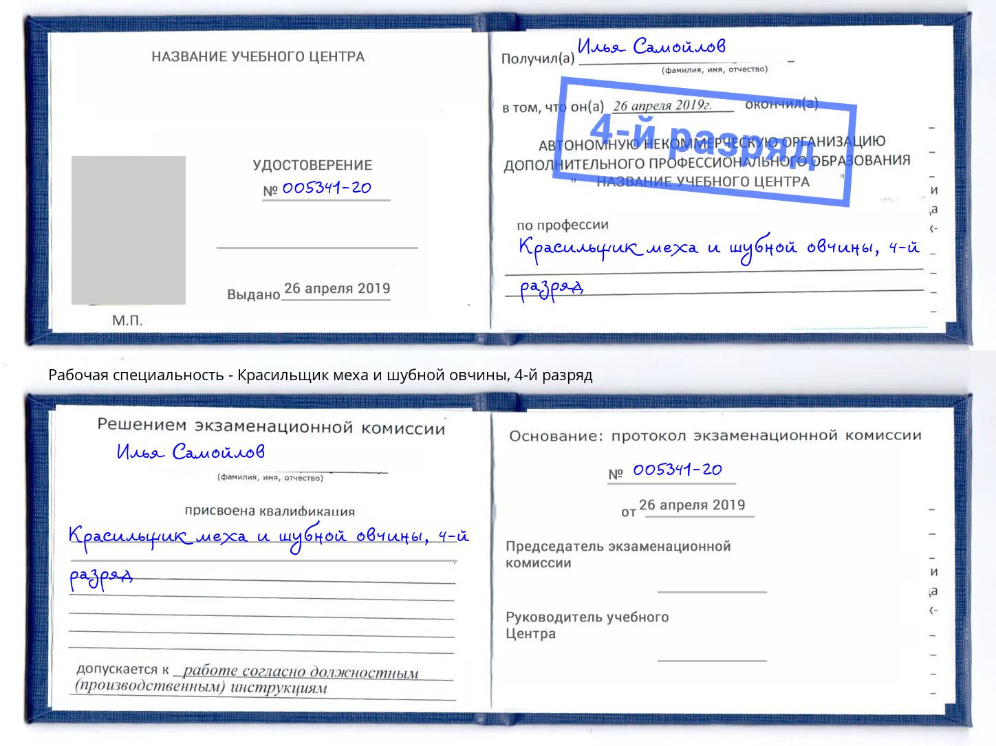 корочка 4-й разряд Красильщик меха и шубной овчины Сальск