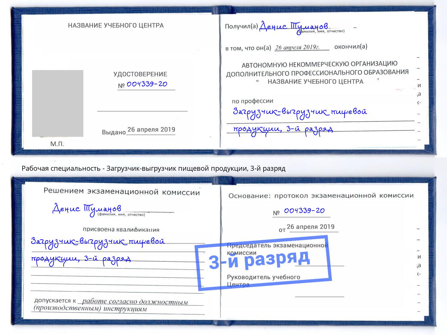 корочка 3-й разряд Загрузчик-выгрузчик пищевой продукции Сальск