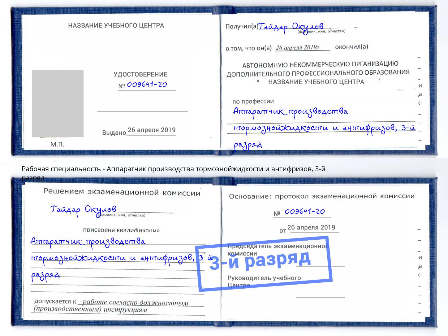 корочка 3-й разряд Аппаратчик производства тормознойжидкости и антифризов Сальск