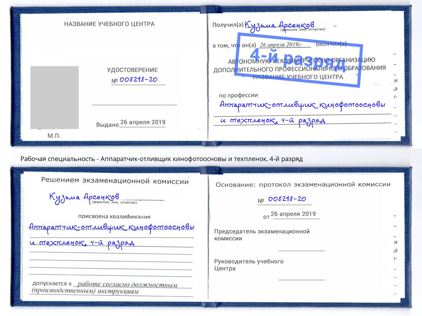 корочка 4-й разряд Аппаратчик-отливщик кинофотоосновы и техпленок Сальск
