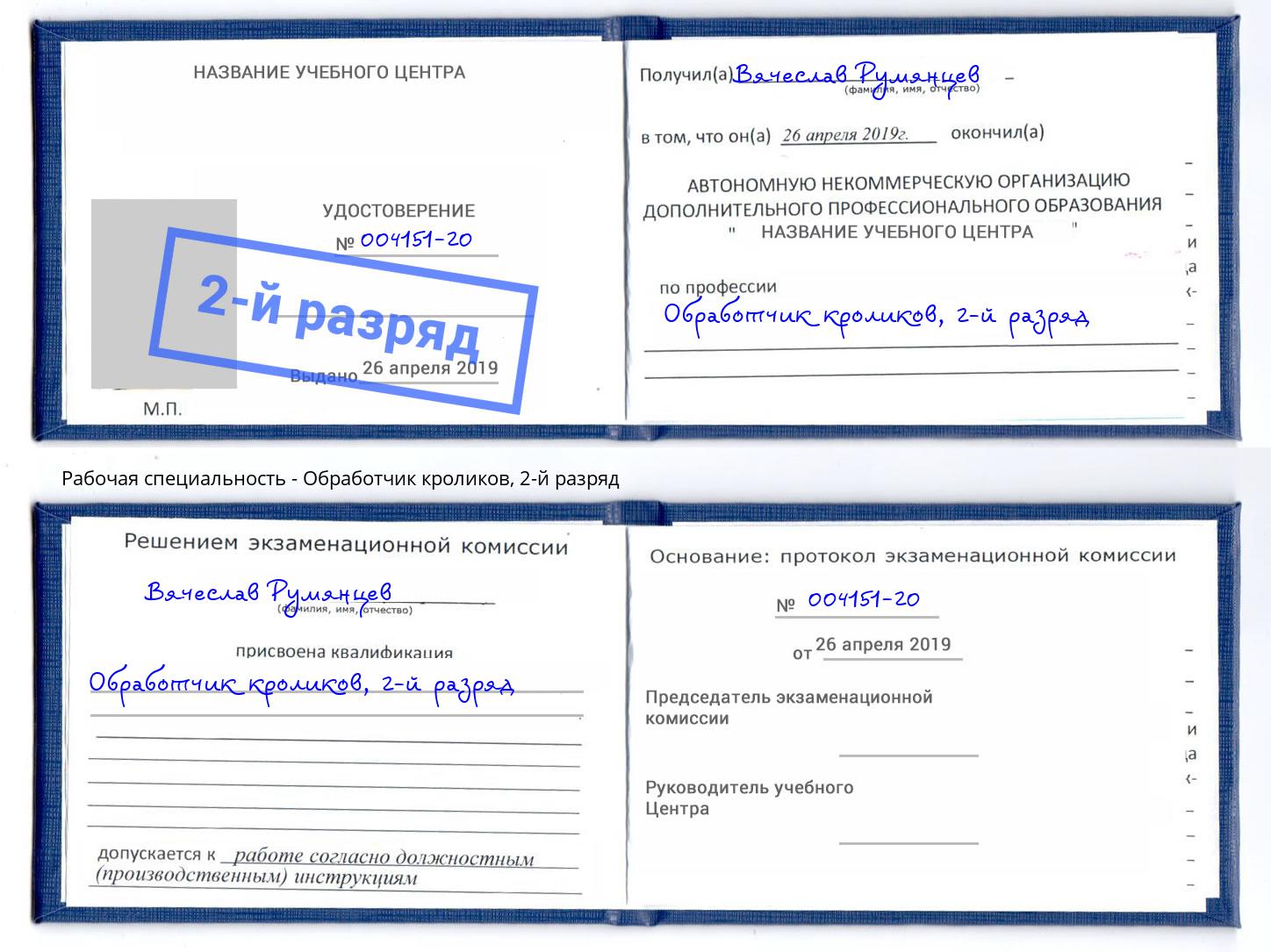 корочка 2-й разряд Обработчик кроликов Сальск