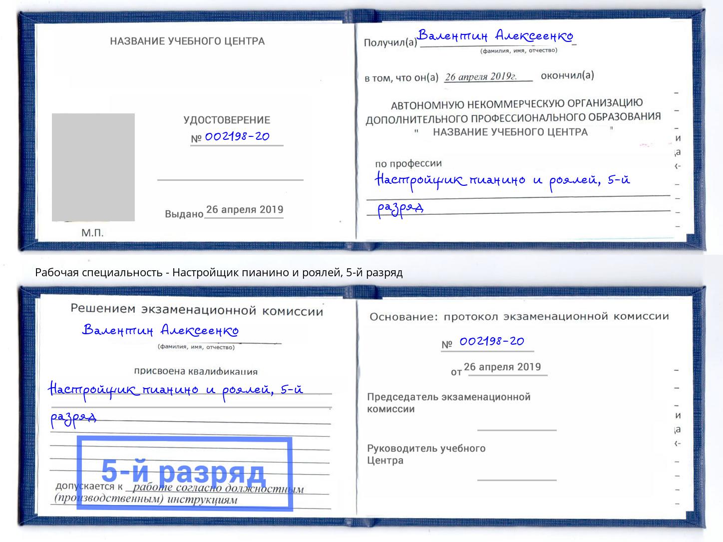 корочка 5-й разряд Настройщик пианино и роялей Сальск