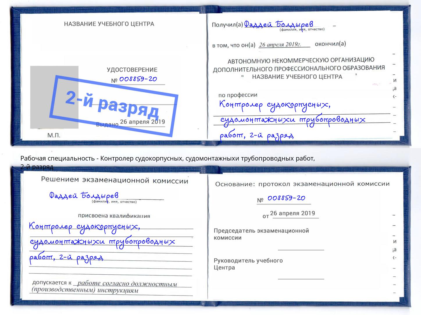 корочка 2-й разряд Контролер судокорпусных, судомонтажныхи трубопроводных работ Сальск