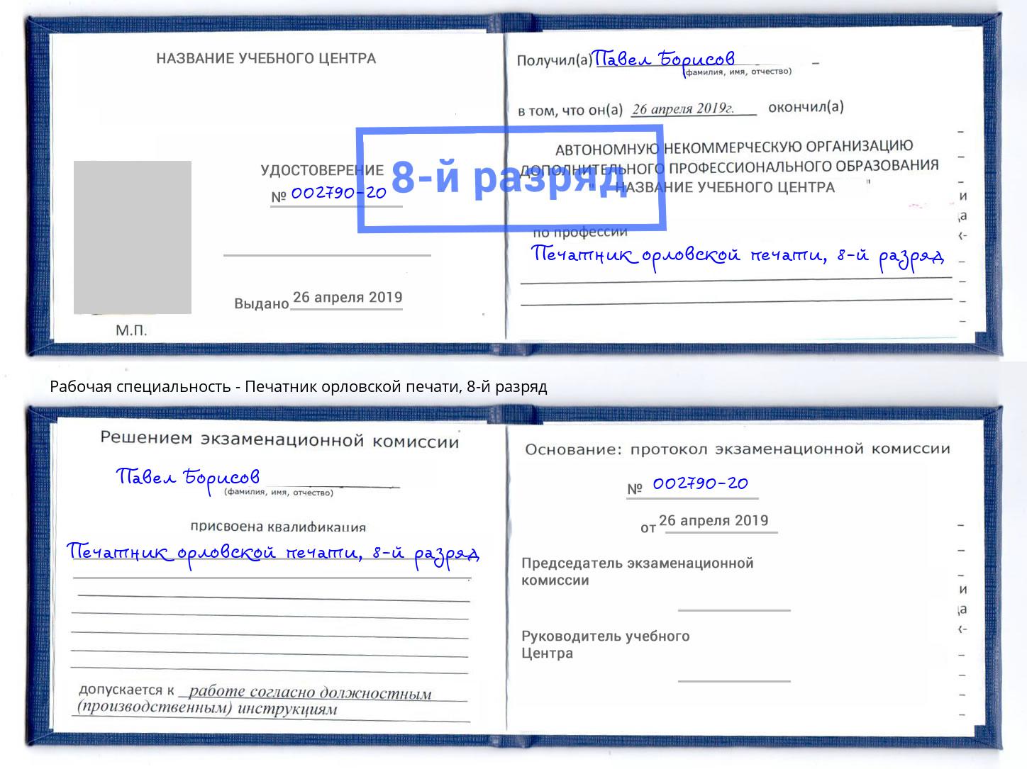 корочка 8-й разряд Печатник орловской печати Сальск