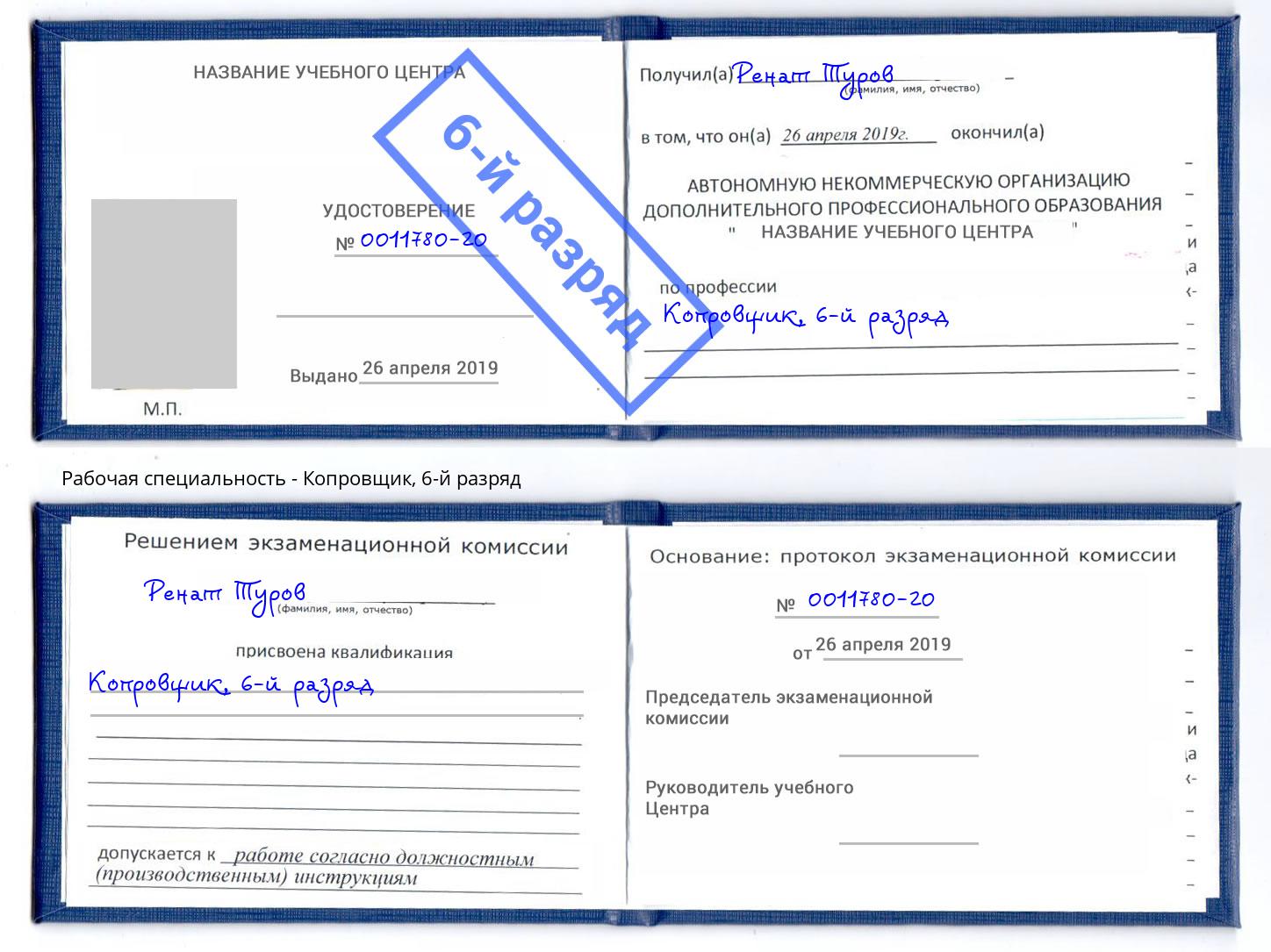 корочка 6-й разряд Копровщик Сальск