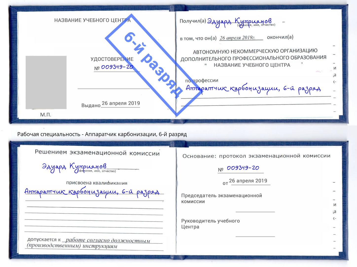 корочка 6-й разряд Аппаратчик карбонизации Сальск